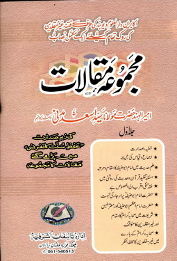 majmoah e maqalaat vol 1